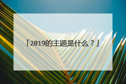 2019的主题是什么？