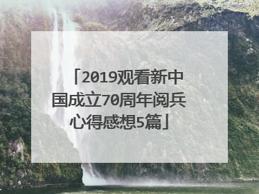 2019观看新中国成立70周年阅兵心得感想5篇