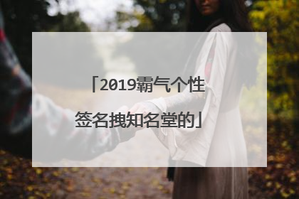 2019霸气个性签名拽知名堂的