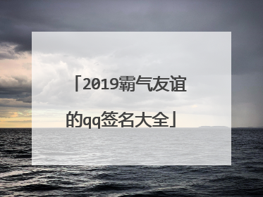 2019霸气友谊的qq签名大全