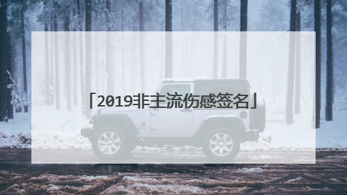 2019非主流伤感签名