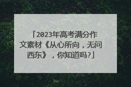 2023年高考满分作文素材《从心所向,无问西东》,你知道吗?