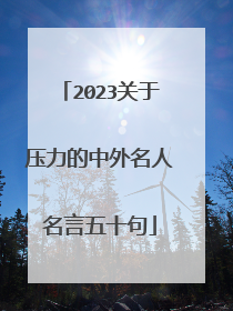 2023关于压力的中外名人名言五十句