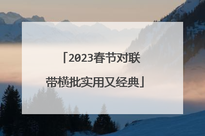 2023春节对联带横批实用又经典