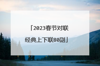 2023春节对联经典上下联80副