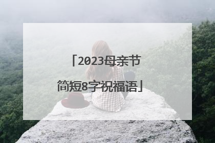 2023母亲节简短8字祝福语
