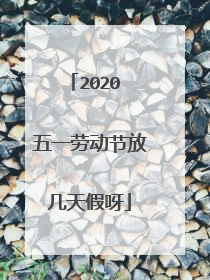 2020 五一劳动节放几天假呀