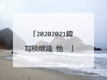 20202021鍏冩棪绁濈�忚��