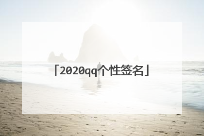 2020qq个性签名