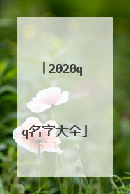2020qq名字大全
