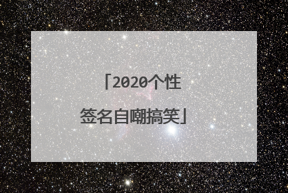 2020个性签名自嘲搞笑