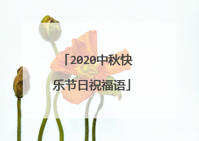 2020中秋快乐节日祝福语