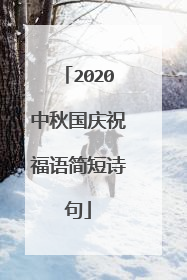 2020中秋国庆祝福语简短诗句