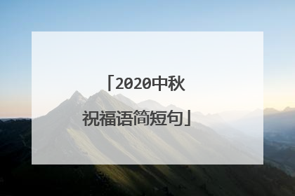 2020中秋祝福语简短句