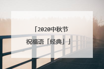 2020中秋节祝福语「经典」