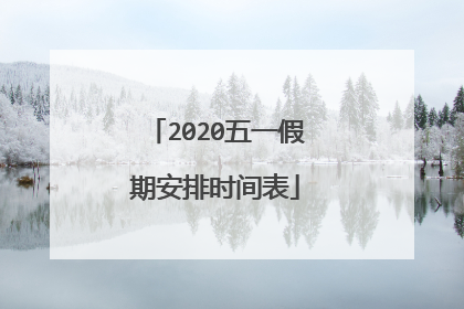2020五一假期安排时间表