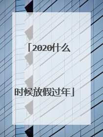 2020什么时候放假过年
