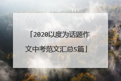 2020以度为话题作文中考范文汇总5篇