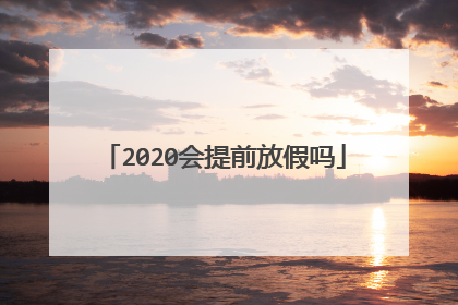 2020会提前放假吗