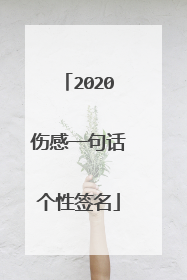 2020伤感一句话个性签名