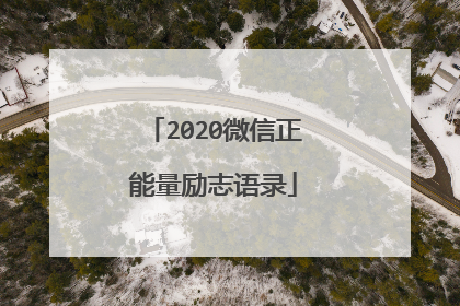 2020微信正能量励志语录