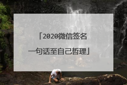 2020微信签名一句话至自己哲理