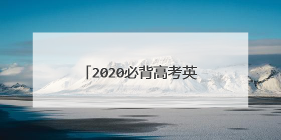 2020必背高考英语作文范文带翻译