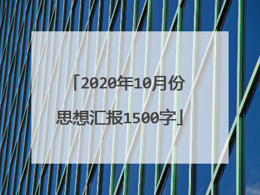 2020年10月份思想汇报1500字