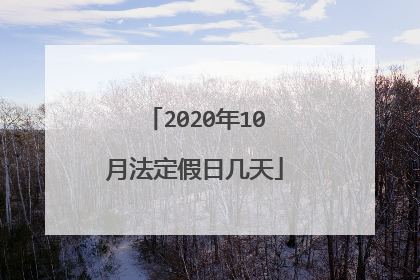 2020年10月法定假日几天