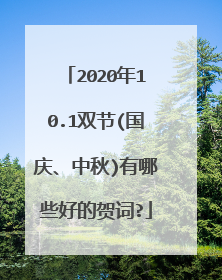 2020年10.1双节(国庆、中秋)有哪些好的贺词?