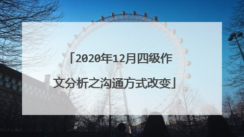 2020年12月四级作文分析之沟通方式改变