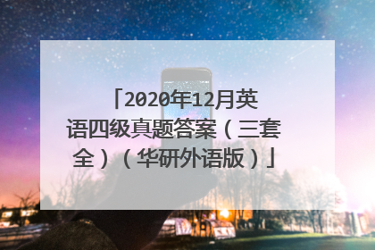 2020年12月英语四级真题答案（三套全）（华研外语版）