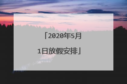 2020年5月1日放假安排