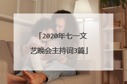 2020年七一文艺晚会主持词3篇