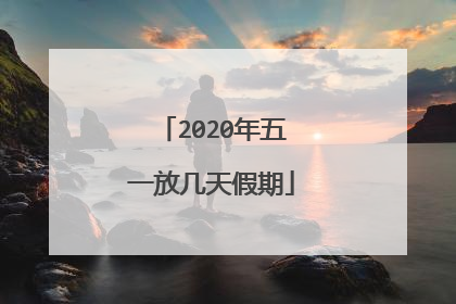 2020年五一放几天假期