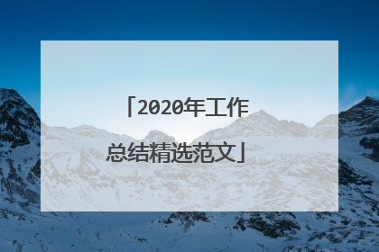 2020年工作总结精选范文