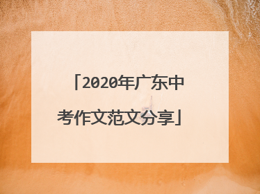 2020年广东中考作文范文分享