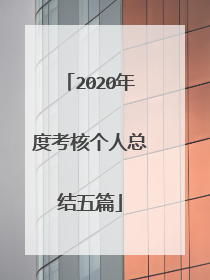2020年度考核个人总结五篇