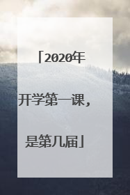 2020年开学第一课,是第几届