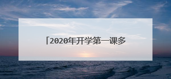 2020年开学第一课多少个篇章分别是什么￼？