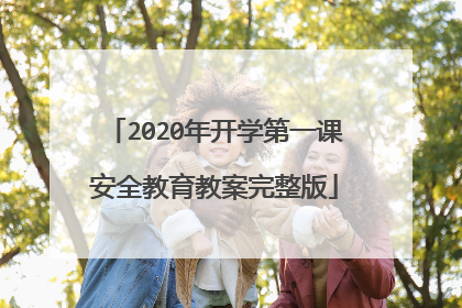 2020年开学第一课安全教育教案完整版