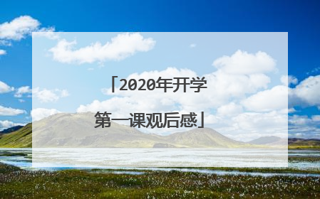 2020年开学第一课观后感