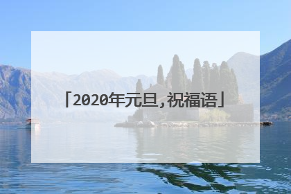 2020年元旦,祝福语