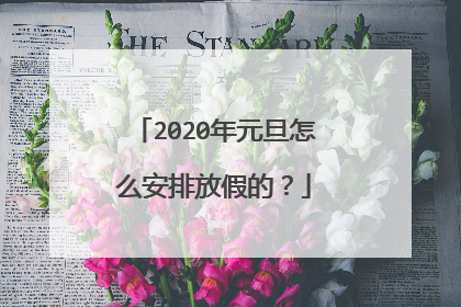 2020年元旦怎么安排放假的？