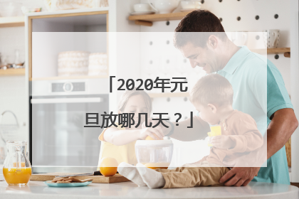 2020年元旦放哪几天？