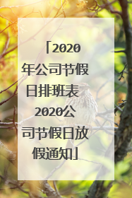 2020年公司节假日排班表 2020公司节假日放假通知