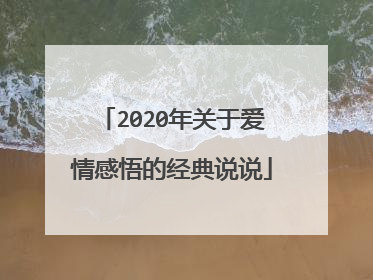 2020年关于爱情感悟的经典说说