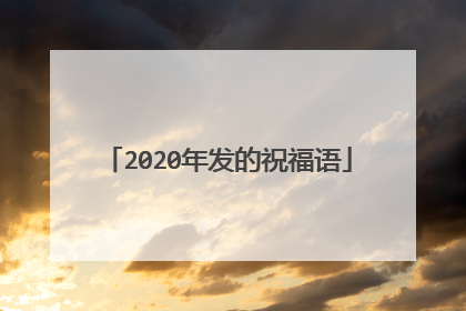 2020年发的祝福语