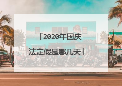 2020年国庆法定假是哪几天