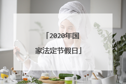 2020年国家法定节假日